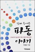 쉽게 풀어쓴 파동 이야기