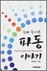 쉽게 풀어쓴 파동 이야기
