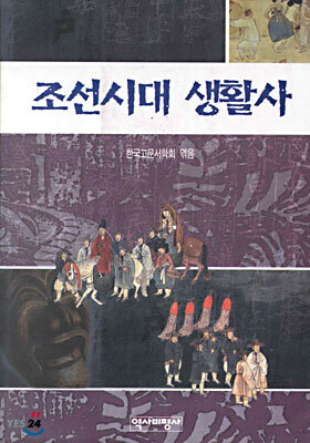 조선시대 생활사