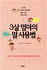 3살 엄마의 말 사용법
