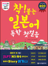 착! 붙는 일본어 독학 첫걸음