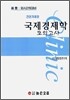 신 행·외시 2차대비 모의고사 Clinic 국제경제학