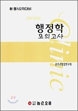 신 행시 2차대비 모의고사 Clinic 행정학