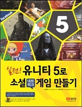 실전! 유니티 5로 소셜 네트워크 게임 만들기
