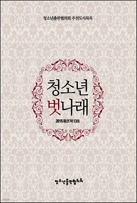 청소년 벗나래 13호 (2015년 가을)