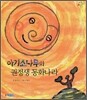 아기소나무와 권정생 동화나라