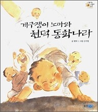 개구쟁이 노마와 현덕 동화나라