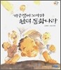 개구쟁이 노마와 현덕 동화나라