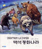 귀머거리 너구리와 백석 동화나라