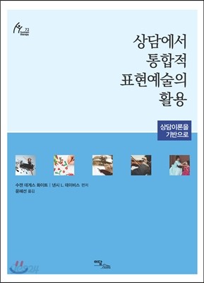 상담에서 통합적 표현예술의 활용