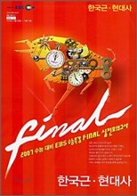 2007 수능대비 EBS 수능특강 FINAL 실전모의고사 한국근현대사 (8절)(2006년)