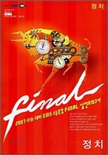 2007 수능대비 EBS 수능특강 FINAL 실전모의고사 정치 (8절)(2006년)