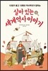 살아있는 세계 역사 이야기