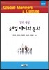 글로벌 매너와 문화