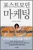 포스트모던 마케팅