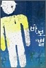바보별