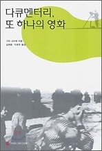 다큐멘터리, 또 하나의 영화