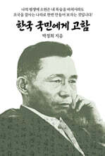 한국 국민에게 고함