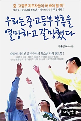 우리는 중고등부 부흥을 열망하고 갈망했다