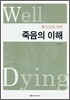 웰 다잉을 위한 죽음의 이해