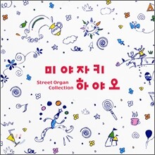 스트리트 오르간 - 미야자키 하야오