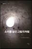 소리를 삼킨 그림자처럼