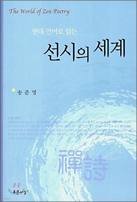 현대 언어로 읽는 선시의 세계