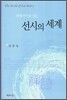 현대 언어로 읽는 선시의 세계
