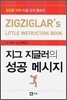 지그 지글러의 성공 메시지