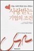 사랑받는 기업의 조건