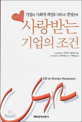 사랑받는 기업의 조건