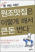 원조맛집은 이렇게 해서 큰돈 번다