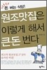 원조맛집은 이렇게 해서 큰돈 번다
