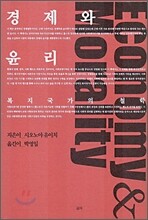 경제와 윤리