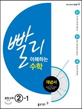 빨리 이해하는 수학 중학수학 2-1 (2017년용)
