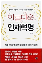 아름다운 인재혁명