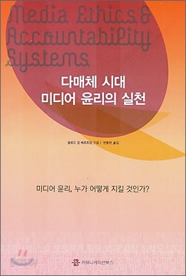 다매체 시대 미디어 윤리의 실천