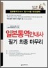 일본통역안내사 필기 최종 마무리