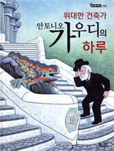 위대한 건축가 안토니오 가우디의 하루