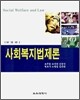 사회복지법제론