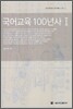 국어교육 100년사 1