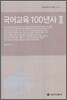 국어교육 100년사 2