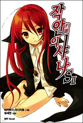 작안의 샤나 S 02