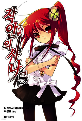 작안의 샤나 S 01