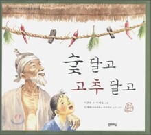 숯 달고 고추 달고