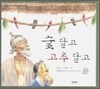 숯 달고 고추 달고