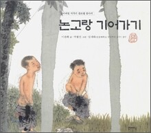 논고랑 기어가기