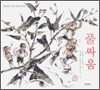 풀싸움