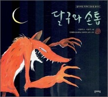 달구와 손톱