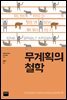 무계획의 철학